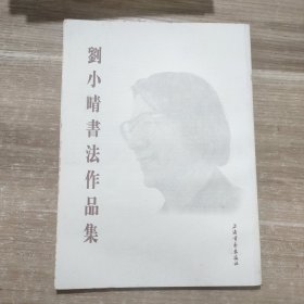 刘小晴书法作品集