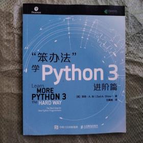 笨办法学Python3进阶篇