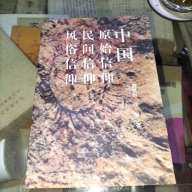 中国原始信仰 民间信仰 风俗信仰(仅印1000册)