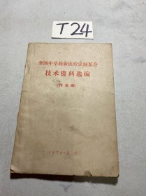 全国中草药新医疗法展览会技术资料选编（传染病）