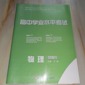 高中学业水平考试 物理（合格性）