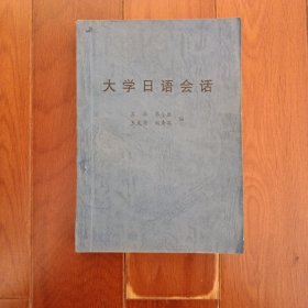 大学日语会话