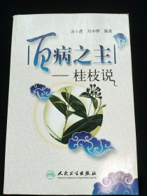 百病之主：桂枝说
