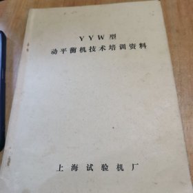 YYW型动平衡机技术培训资料