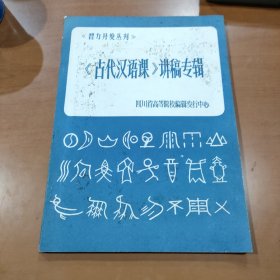 《古代汉语课》讲稿专辑 上册