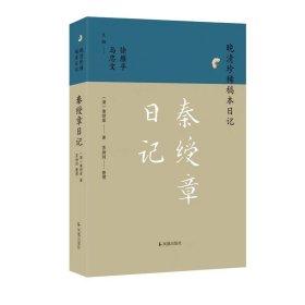 秦绶章日记 （晚清珍稀稿本日记） 于时政、 教育、科举多有关涉，晚清翰林秦绶章日记首次整理出版