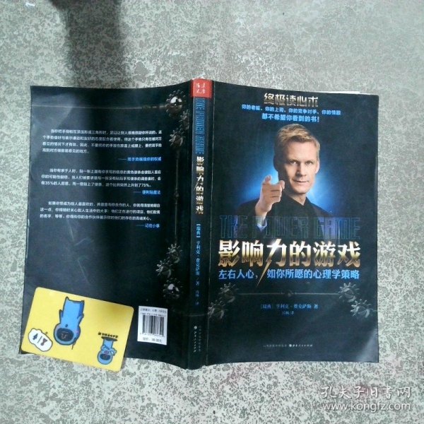 影响力的游戏 左右人心 如你所愿的心理策略   瑞典 亨利克 费克萨斯 HenrikFexeus 著 冯杨译 山西人民出版社