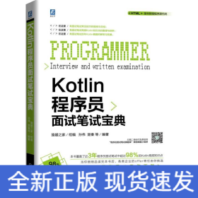 Kotlin程序员面试笔试宝典