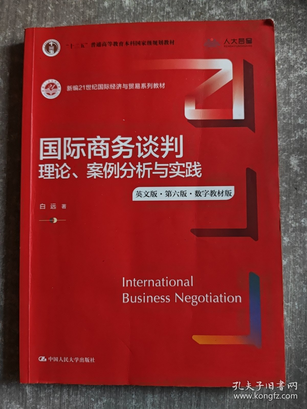 国际商务谈判：理论、案例分析与实践（英文版·第六版·数字教材版）（新编21世纪国际经济与贸易系列教材）