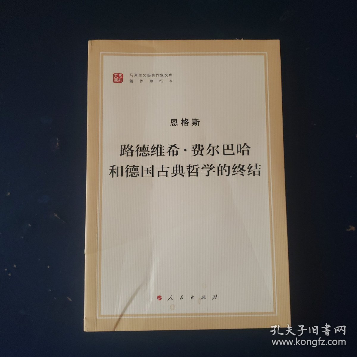 路德维希 · 费尔巴哈和德国古典哲学的终结