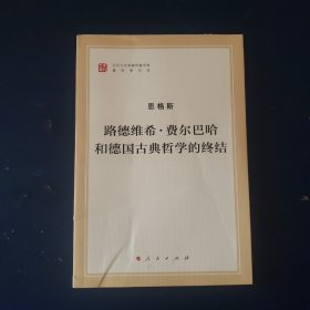 路德维希 · 费尔巴哈和德国古典哲学的终结
