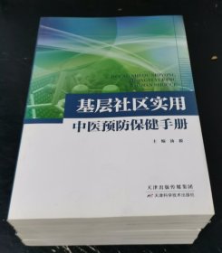 基层社区实用中医预防保健手册