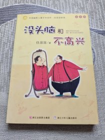 没头脑和不高兴：中国幽默儿童文学创作·任溶溶系列