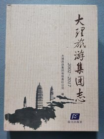 大理旅游集团志（2002-2017）
