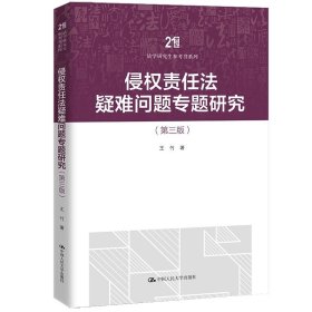 侵权责任法疑难问题专题研究（第三版） 王竹/中国人民大学出版社