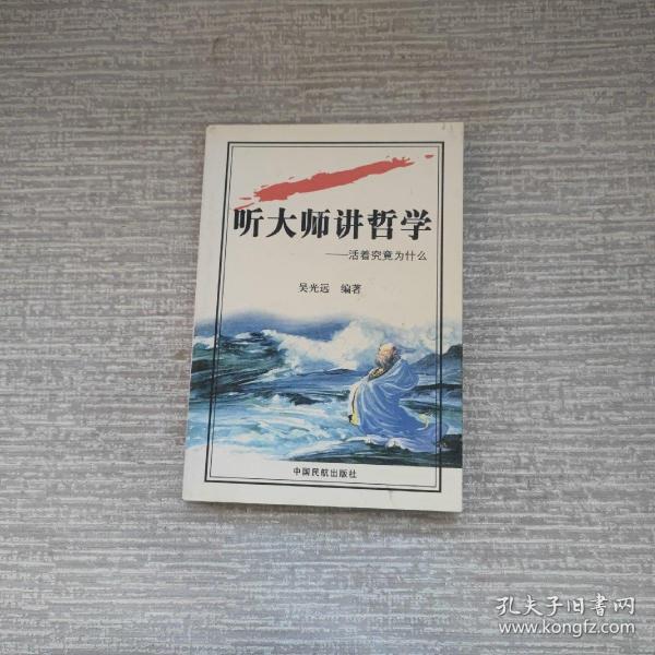 听大师讲哲学：活着究竟为什么