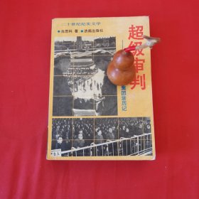 超级审判（上下）