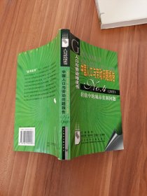 中国人口与劳动问题报告 No.4(2003):转轨中的城市贫困问题