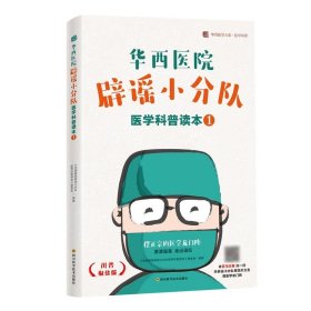 华西医院辟谣小分队医学科普读本 1 川普椒盐版《华西医院辟谣小分队医学科普读本》编委会四川科学技术出版社2018-11-019787536493032