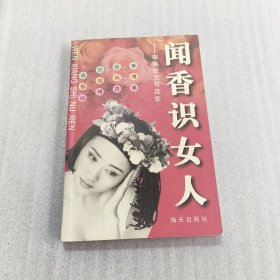 闻香识女人:李琳散文写真集