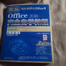 Office 2016完全自学教程