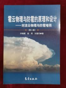 雹云物理与防雹的原理和设计——对流云物理与防雹增雨（第二版）