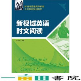 新视域普通高等教育大学英语规划教材：新视域英语时文阅读