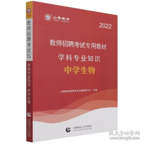 山香教育 2016年教师招聘考试专用教材 学科专业知识：中学生物（最新版）