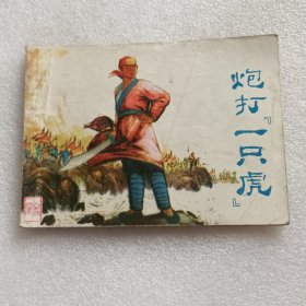 炮打一只虎 连环画