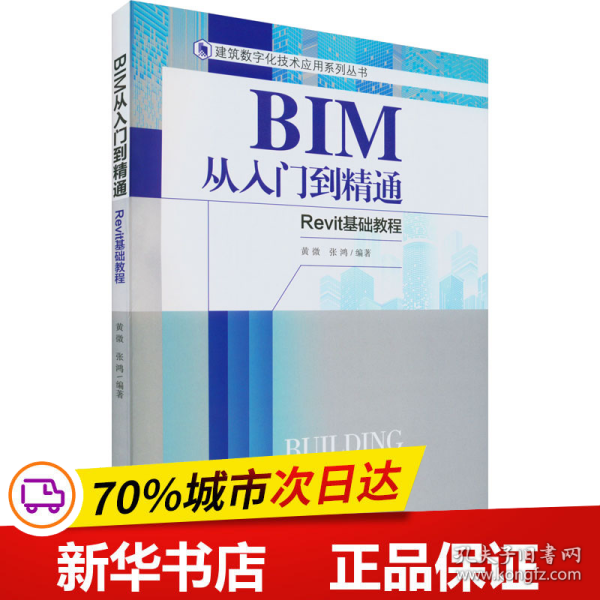 BIM从入门到精通-Revit基础教程