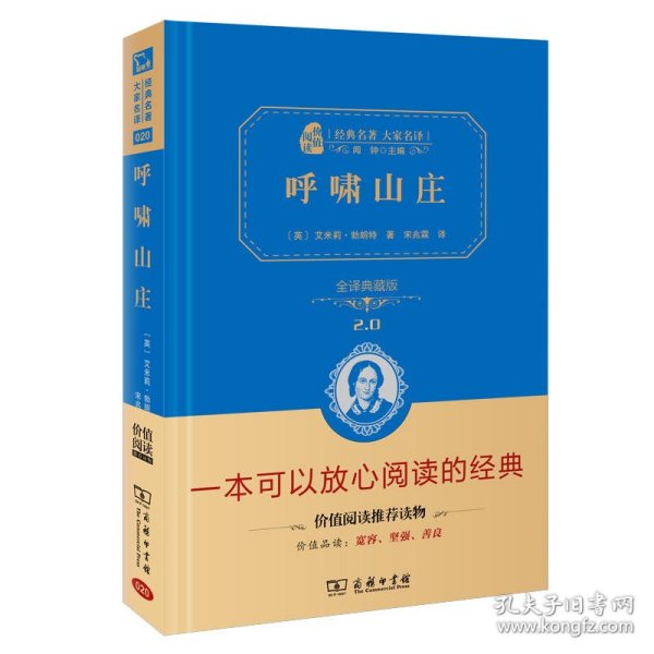 经典名著 大家名译：呼啸山庄（全译本 商务精装版）