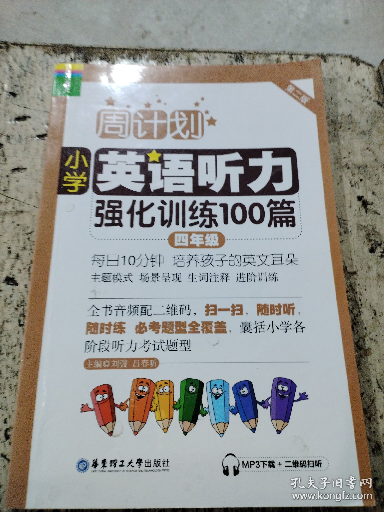 周计划·小学英语听力强化训练100篇：四年级（MP3下载+二维码扫听）