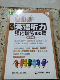 周计划·小学英语听力强化训练100篇：四年级（MP3下载+二维码扫听）