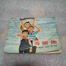 海鲫鱼（彩色连环画）