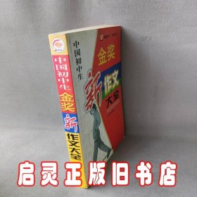 中国小学生获奖新作文大全