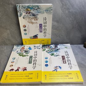 诗词中的科学：生命科学、大气现象、天文地理（3本合售）