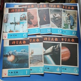 科学画报1979年第1. 3-10期，共9本合售