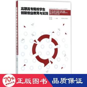 高职高专院校学生创新创业教育与实践(国家林业局职业教育十三五规划教材)