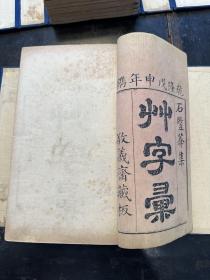 罕见版本！清乾隆初刻精印本《草字汇》12册一套全，原函原装，品相一流！最早版本！