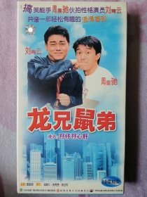 龙兄鼠弟（全10vcd）