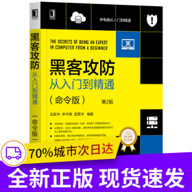 黑客攻防從入門到精通（命令版）第2版