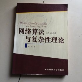 网络算法与复杂性理论第二版