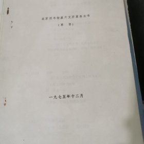 北京图书馆藏天文历算善本书 （草目）