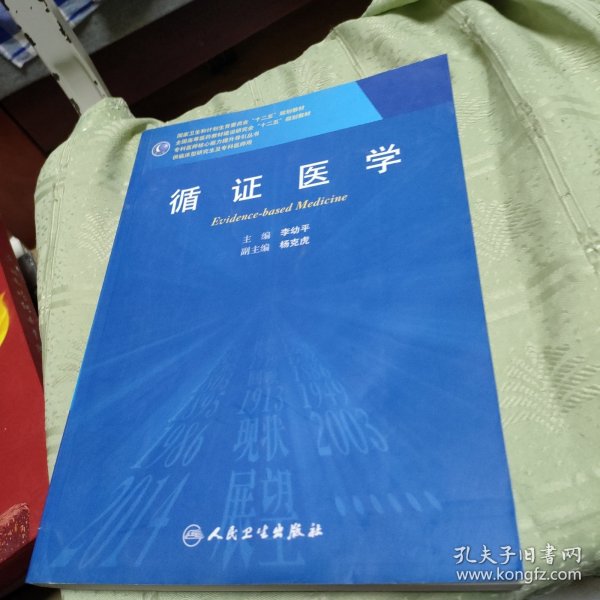 循证医学/全国高等医药教材建设研究会“十二五”规划教材，专科医师核心能力提升导引丛书