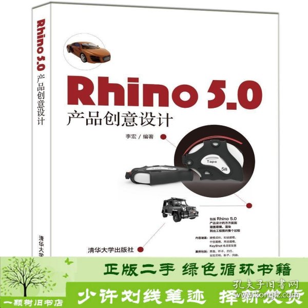 Rhino50产品创意设计李宏清华大学9787302517016李宏清华大学出版社9787302517016