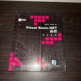 Visual Basic.NET函数技术教程