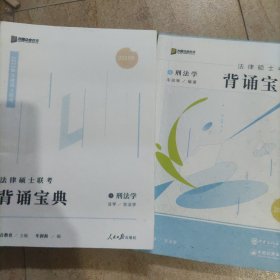 2023，2024众合法硕冲刺背通宝典·刑法法律硕士联考规频课程