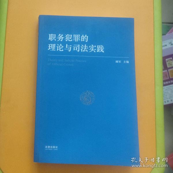 职务犯罪的理论与司法实践