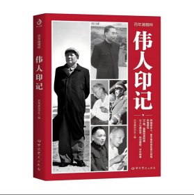 百年潮精粹·伟人印记，