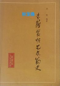 书籍装帧艺术简史（1984年一版一印）